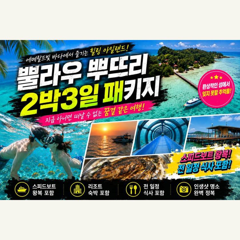 천개의섬 - 뿌뜨리섬 2박3일 패키지