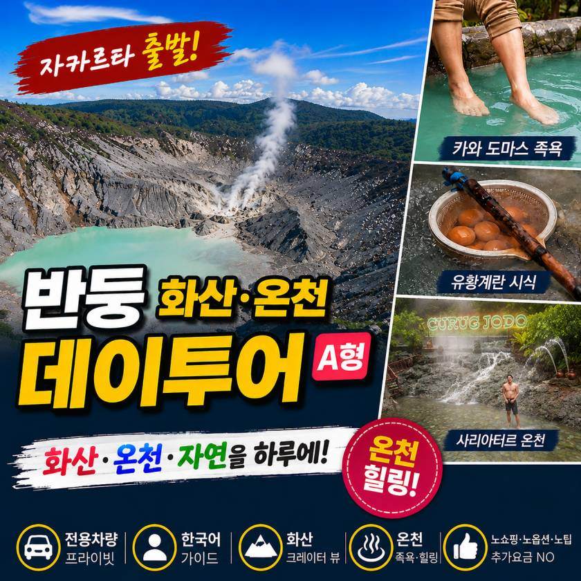 반둥 데이투어 A형