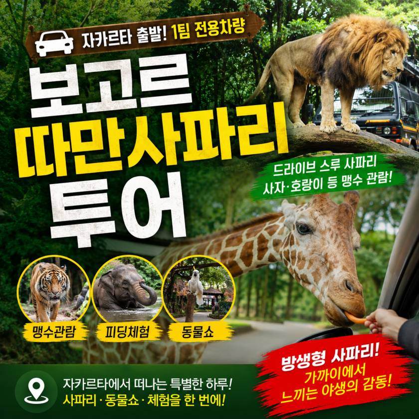 보고르 사파리 투어