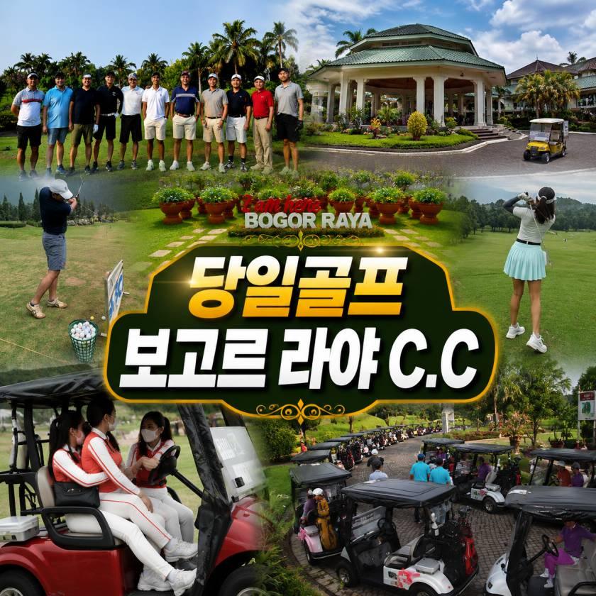 보고르라야 C.C 데이골프
