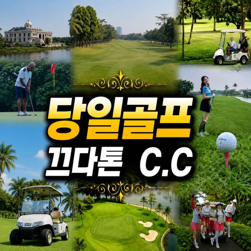 자카르타 끄다톤 C,C 데이골프