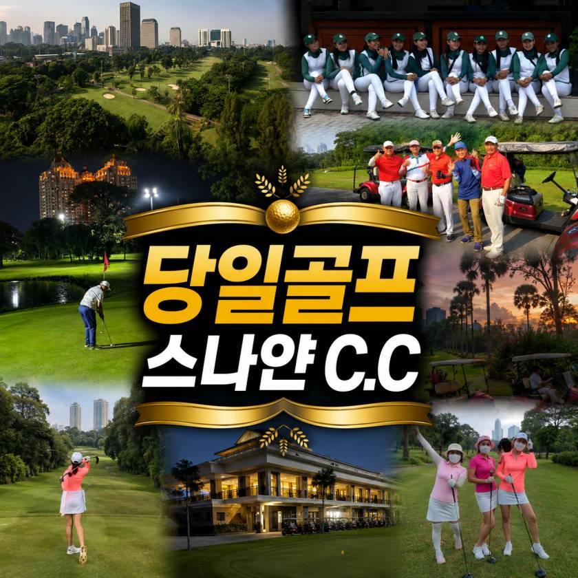 자카르타 스나얀 C.C 데이골프