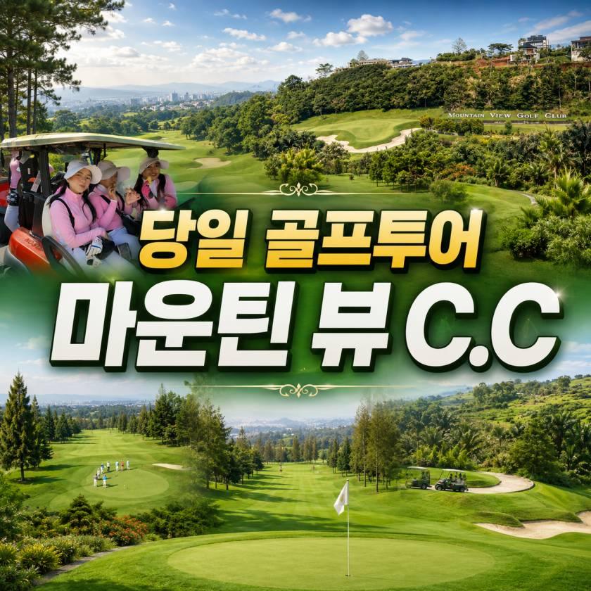 반둥 마운틴뷰 C.C 데이골프