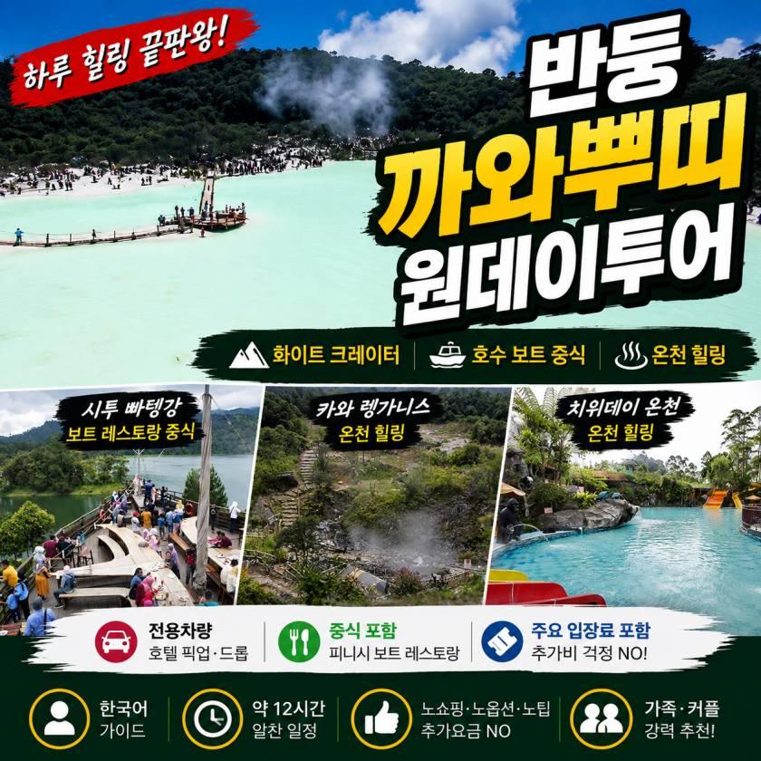 반둥 까와뿌띠 원데이투어