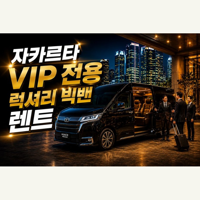 자카르타 럭셔리 빅밴