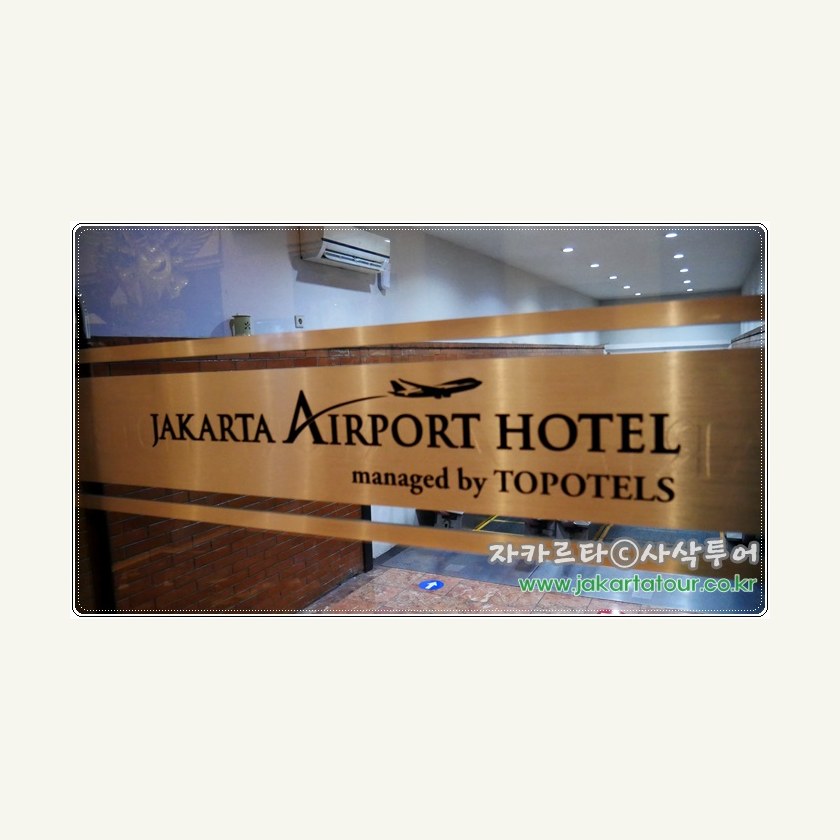 자카르타 공항호텔 - Jakarta AirPort hotel