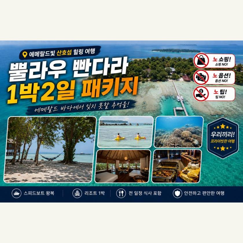 천개의섬 - 빤다라섬 1박2일 패키지
