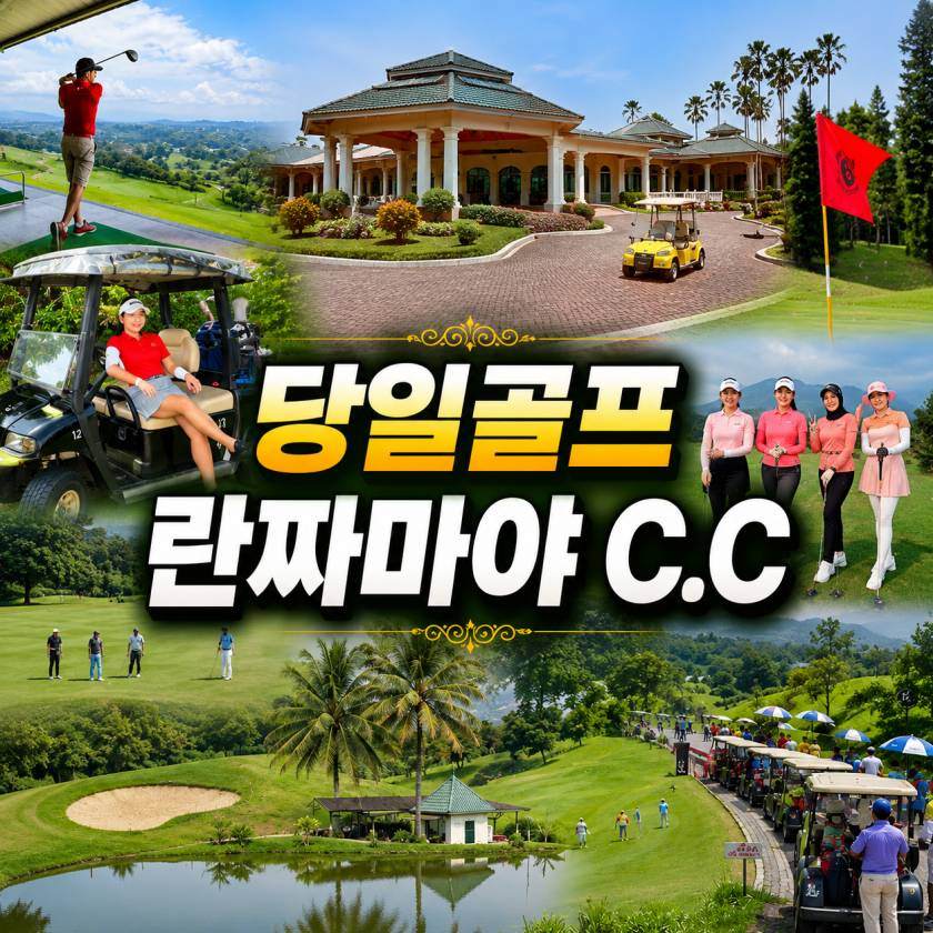 보고르 란짜마야 C.C 데이골프