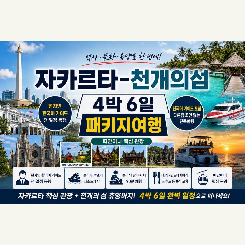 자카르타 천개의섬 4박6일 패키지