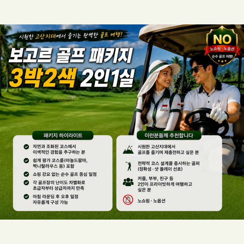 보고르 골프 3박 3색 2인 1실