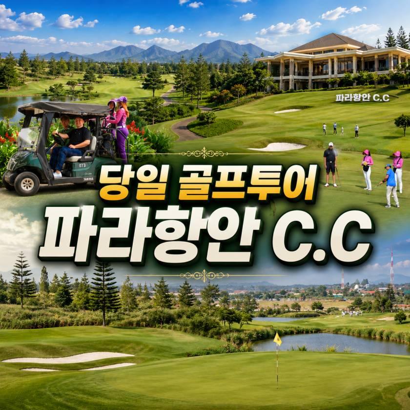 반둥 빠라항안 C.C 데이골프