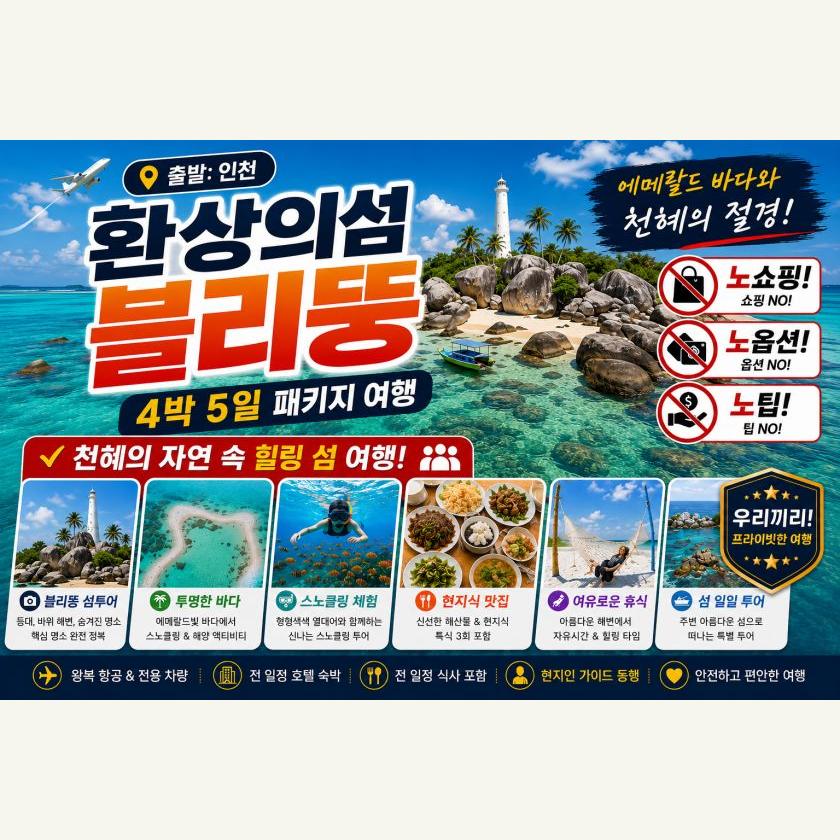 자카르타 블리퉁 4박6일패키지