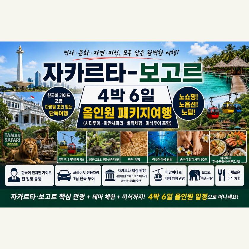 자카르타 보고르 4박6일 패키지