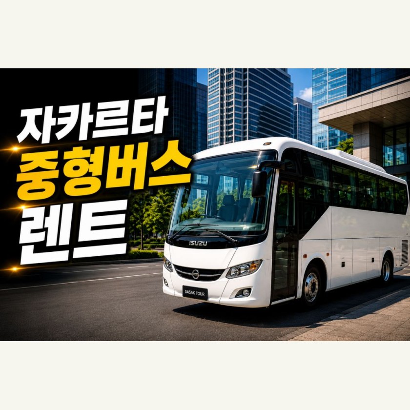 자카르타 렌트카 중형버스