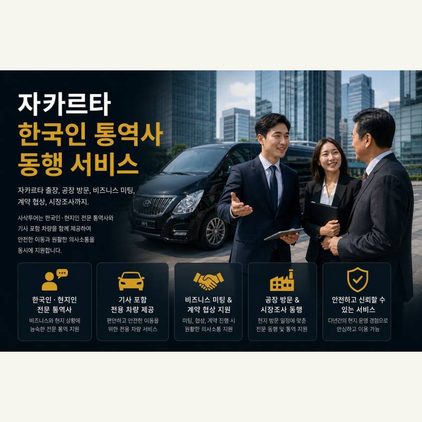 자카르타 통역