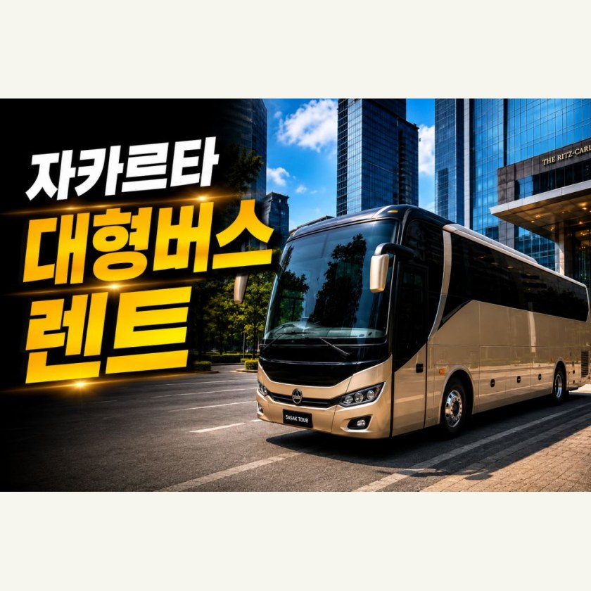 자카르타 렌트카 대형버스