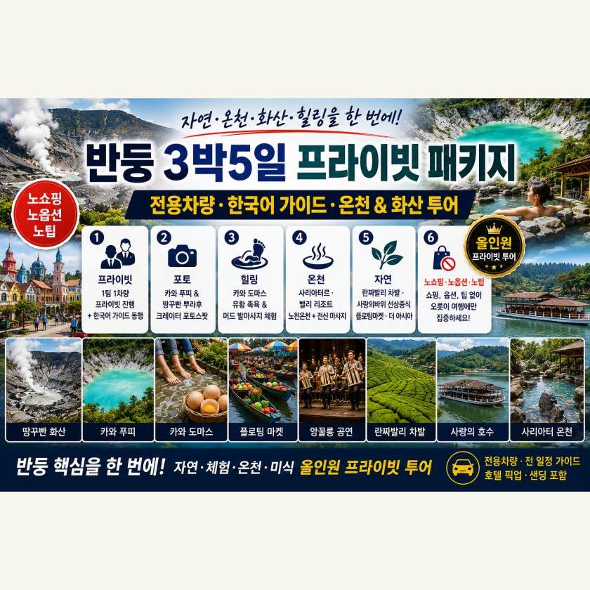 반둥 3박5일 패키지