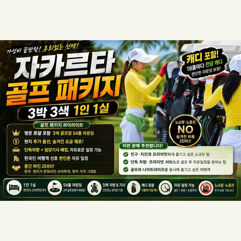 자카르타 골프 3박3색 1인1실 패키지