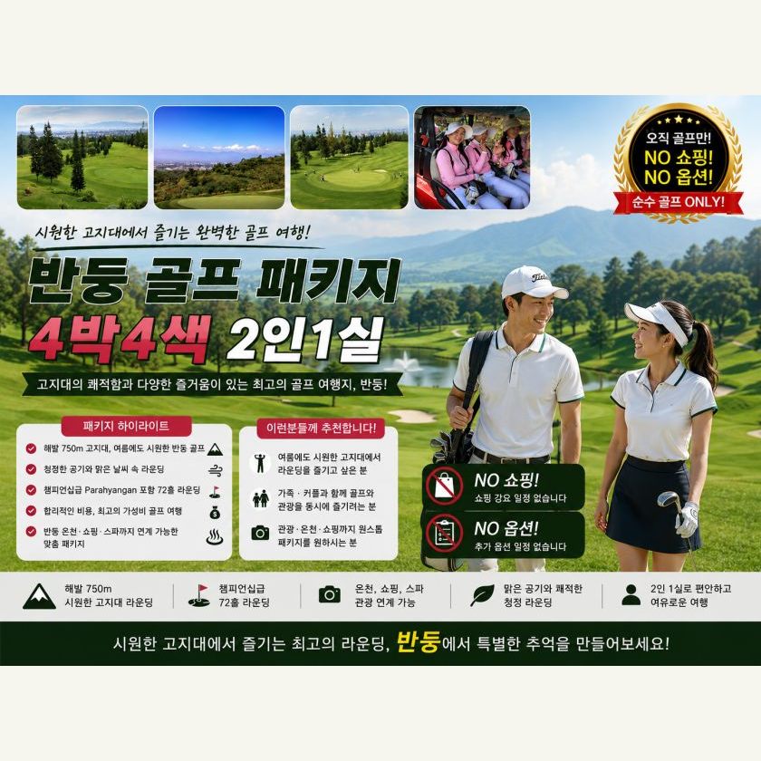 반둥 골프 4박 4색 2인 1실