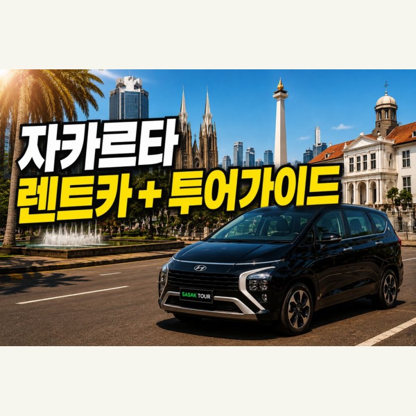 자카르타 렌트카 + 투어 가이드