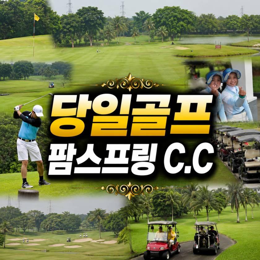 자카르타_팜스프링 C.C 데이골프