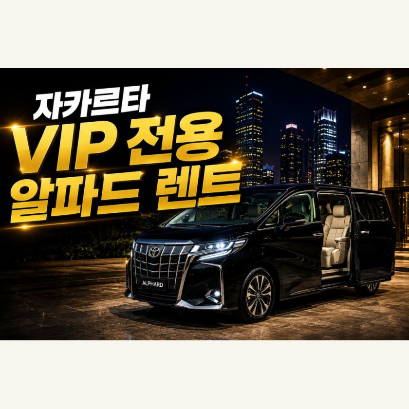자카르타 알파드 렌트카