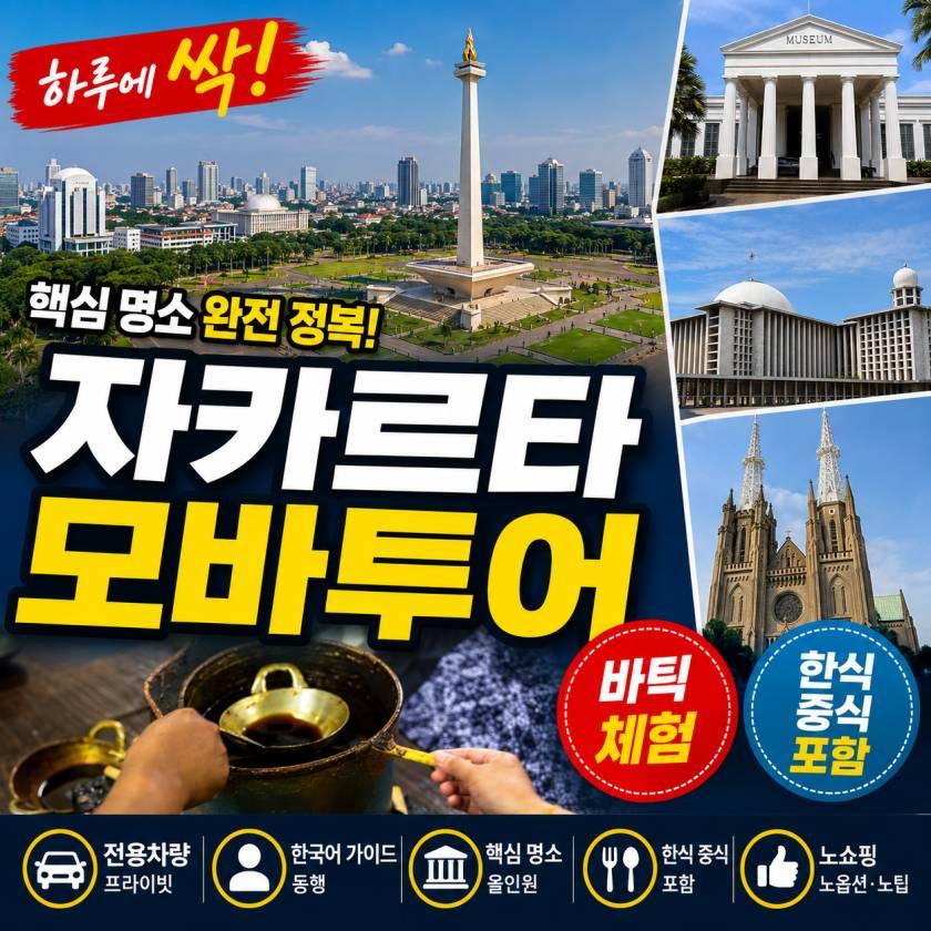 자카르타 모바투어