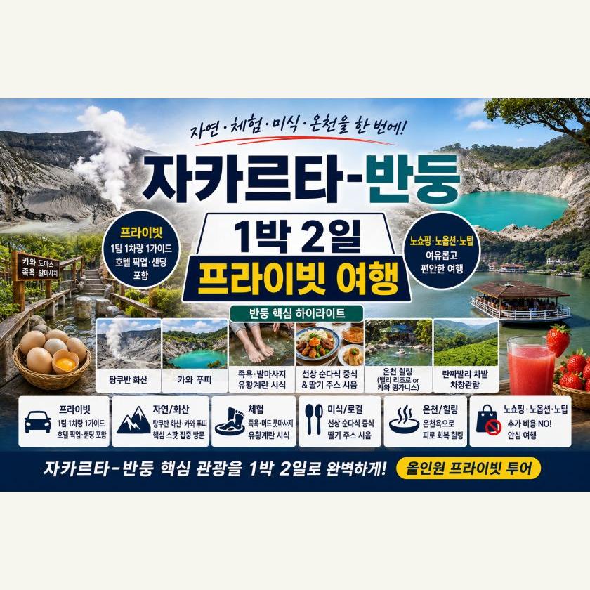 반둥 1박2일 패키지