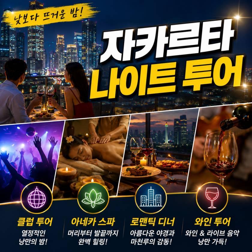 자카르타 나이트 투어..