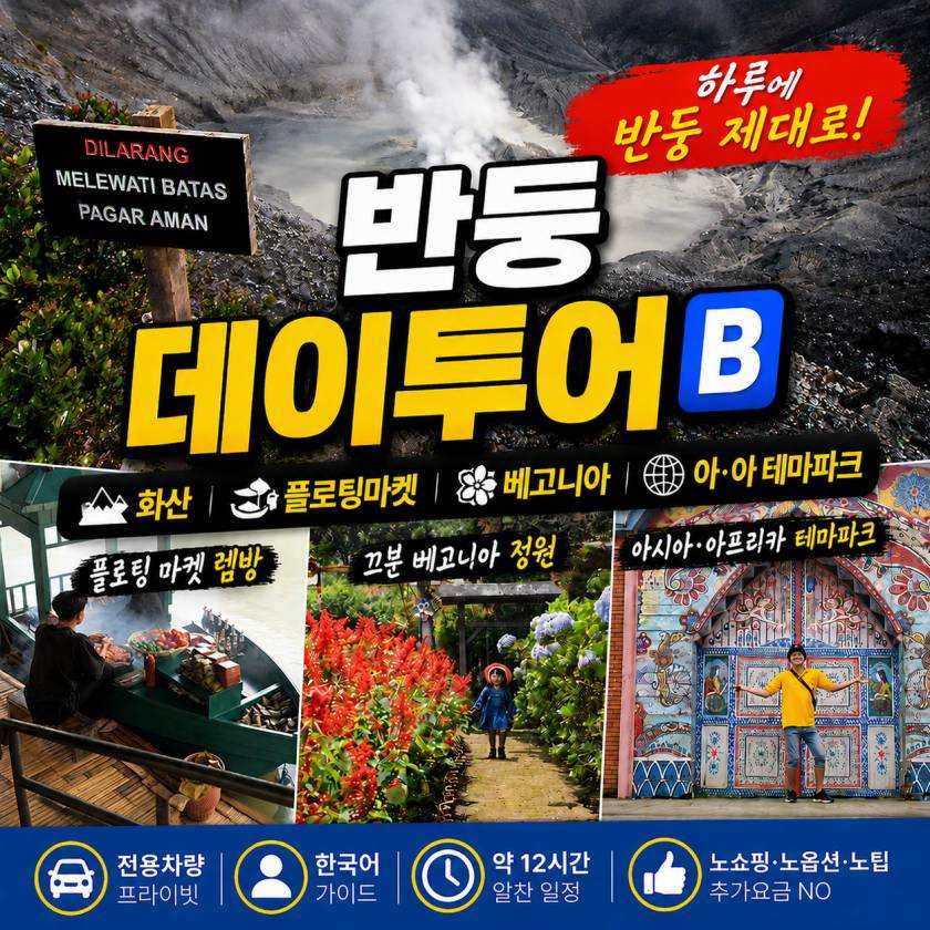 반둥 데이투어 B형
