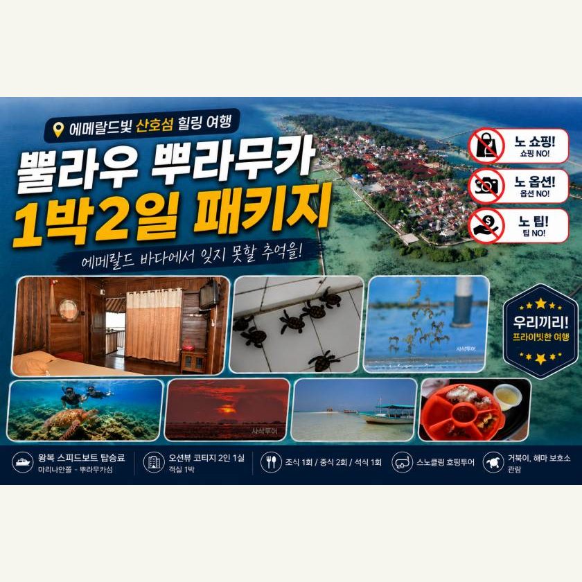천개의섬 - 뿌라무카섬 1박2일 패키지
