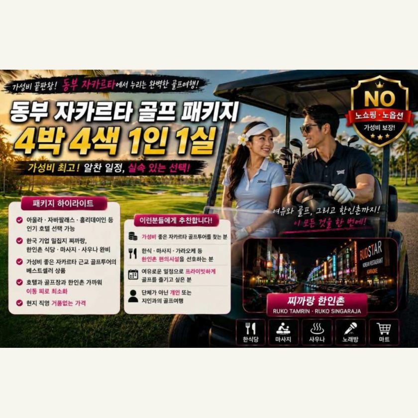 동부 자카르타 4박 4색 1인1실