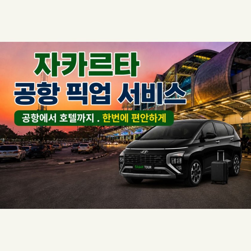 자카르타 공항픽업