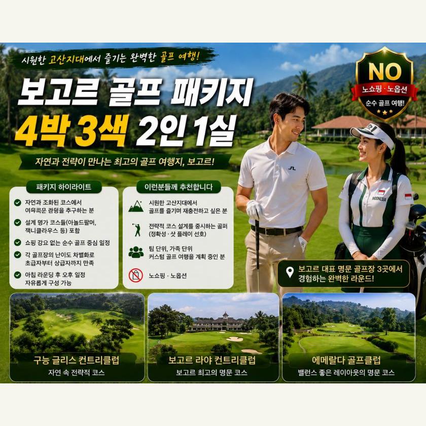 보고르 골프 4박 4색 2인 1실