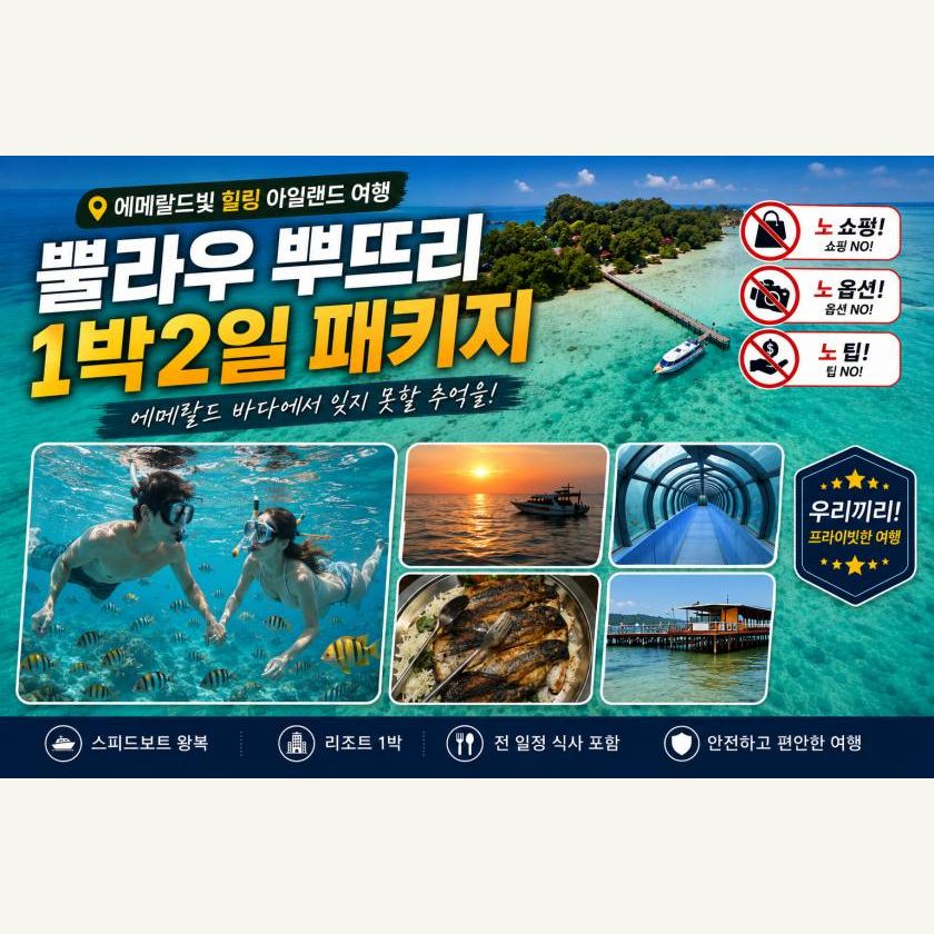 천개의섬 - 뿌뜨리섬 1박2일 패키지