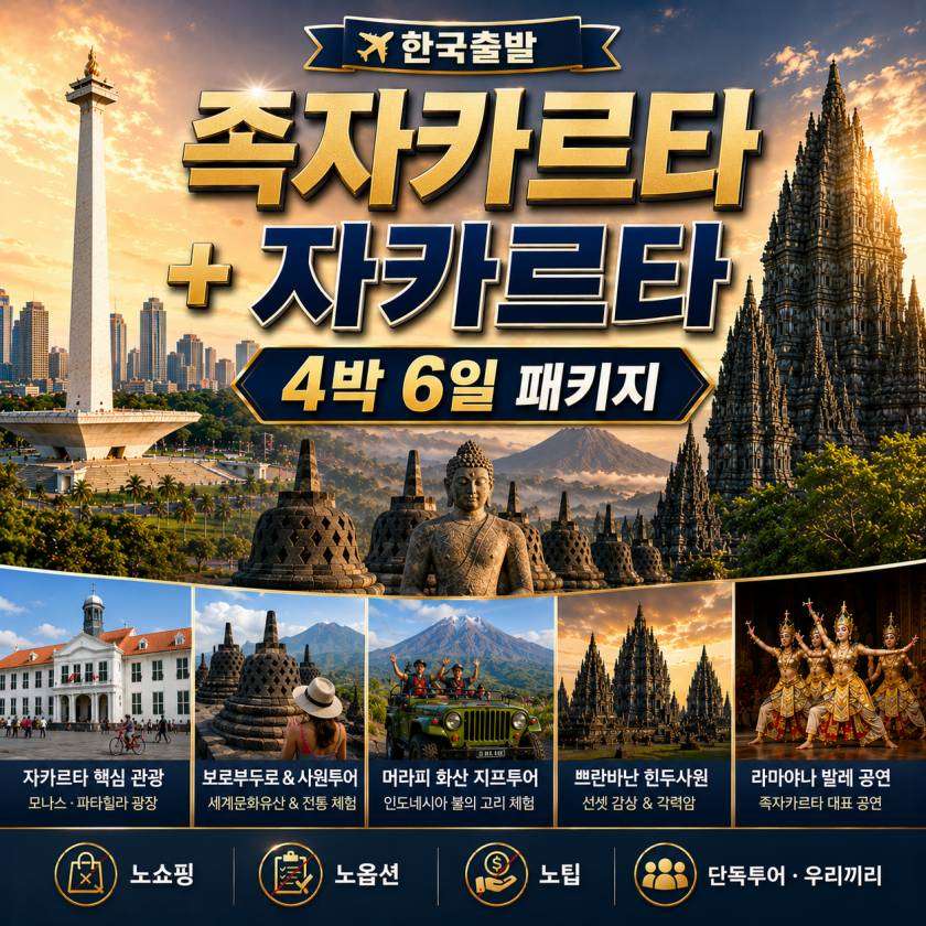족자카르타 패키지 4박 자카르타+족자카르타