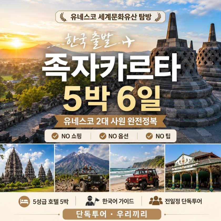 족자카르타 패키지 5박 한국출발 자카르타경유
