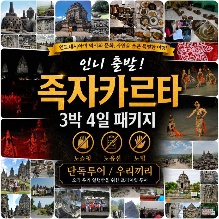 족자카르타 패키지 3박 인니출발