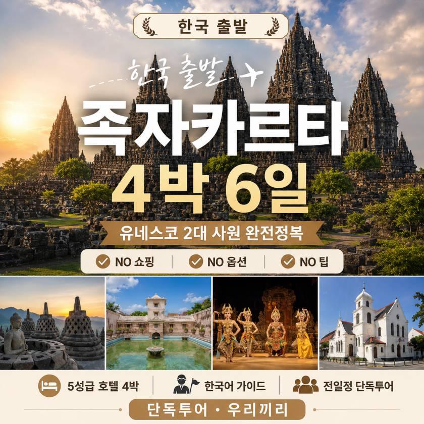 족자카르타 패키지 4박 한국출발 자카르타경유
