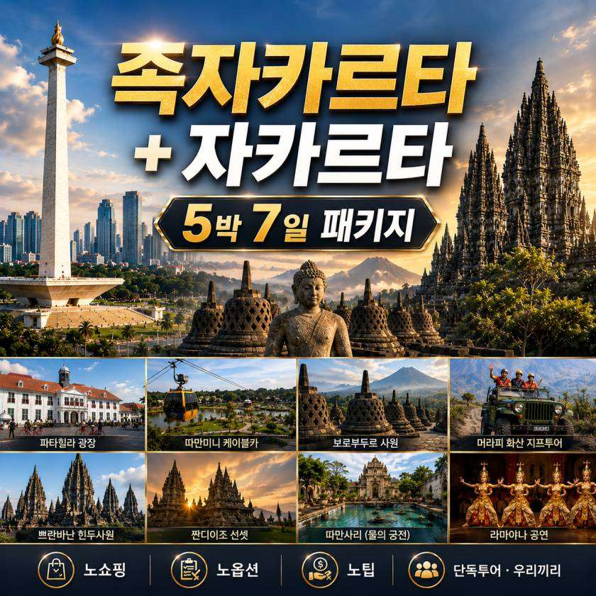 족자카르타 패키지 5박 자카르타+족자카르타