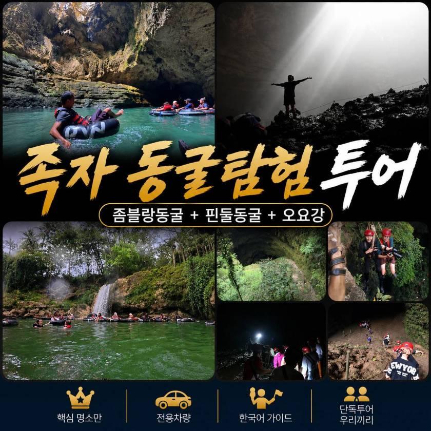 족자카르타 좀블랑 동굴투어