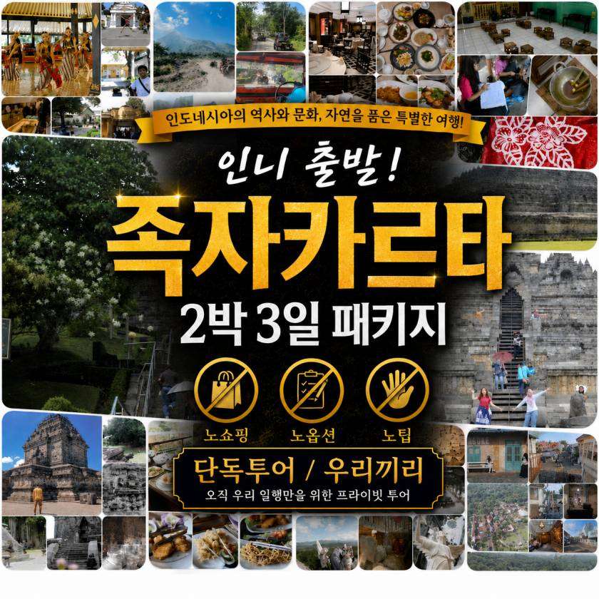 족자카르타 패키지 2박 인니출발