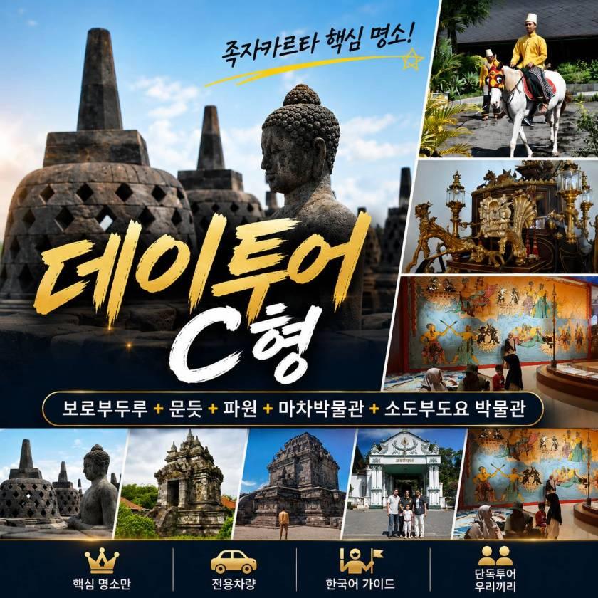 족자카르타 데이투어 C형 · 보로부두르·박물관