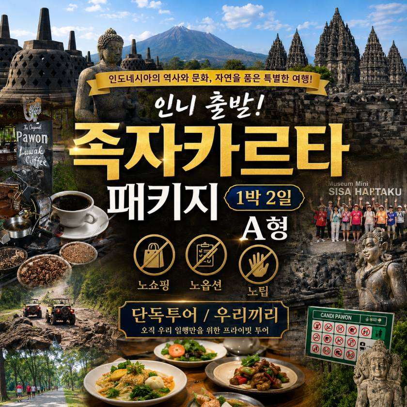 족자카르타 패키지 1박 A형 인니출발
