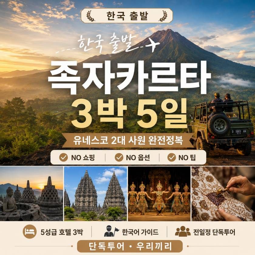 족자카르타 패키지 3박 한국출발 자카르타경유