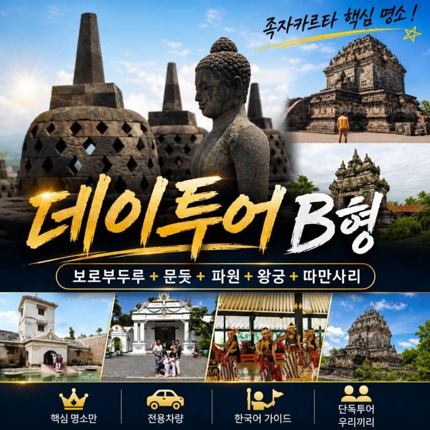 족자카르타 데이투어 B형 · 보로부두르·왕궁·따만사리