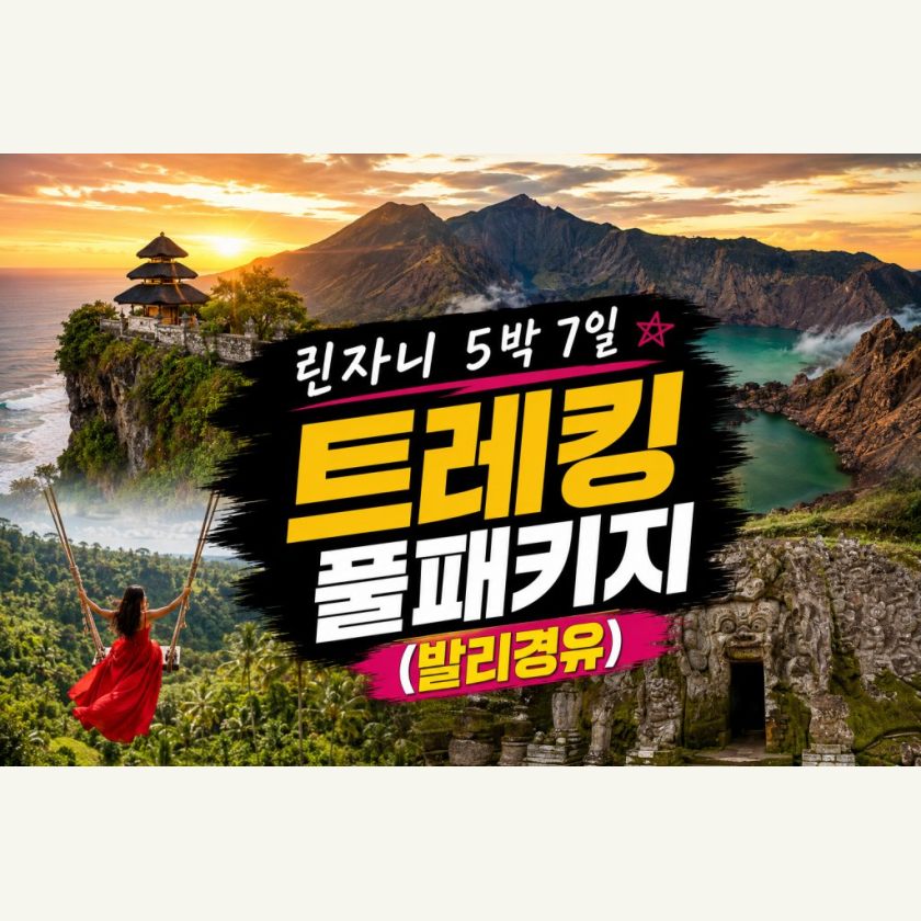 린자니 트레킹 5박7일 발리경유