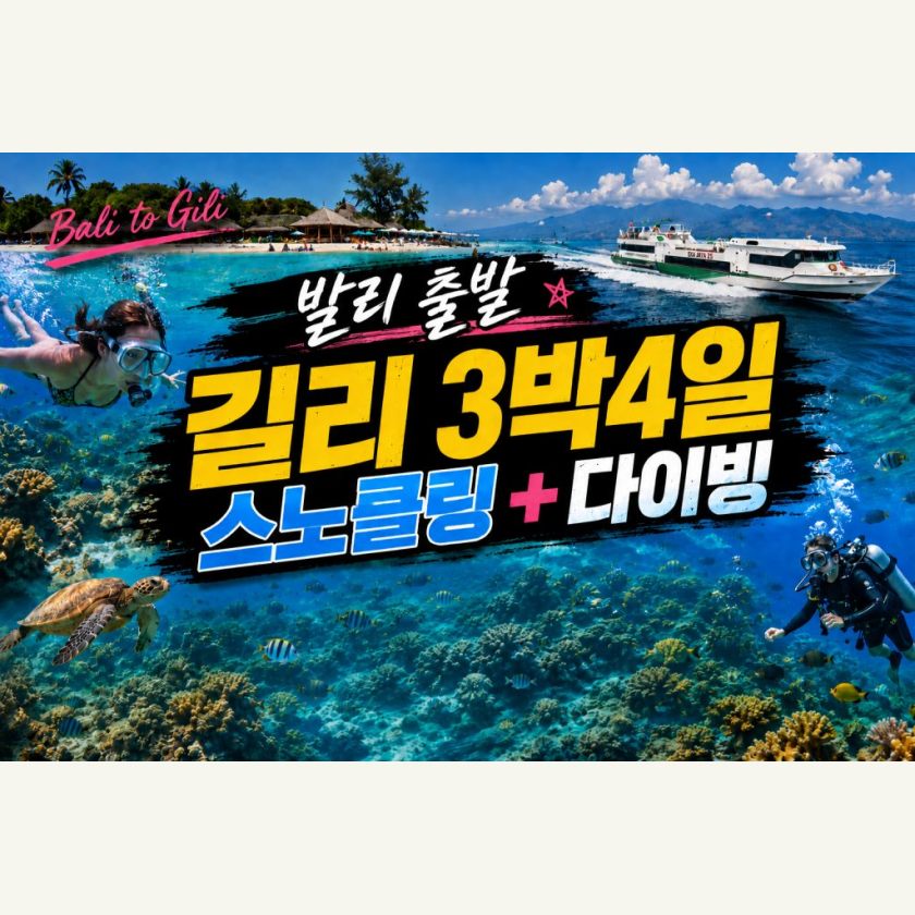 발리출발 길리 3박 4일 스노클링 다이빙 패키지