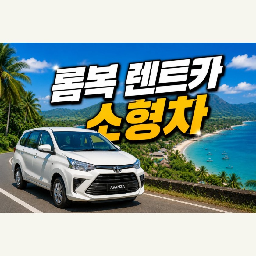 롬복 소형 렌트카 · 기사 포함