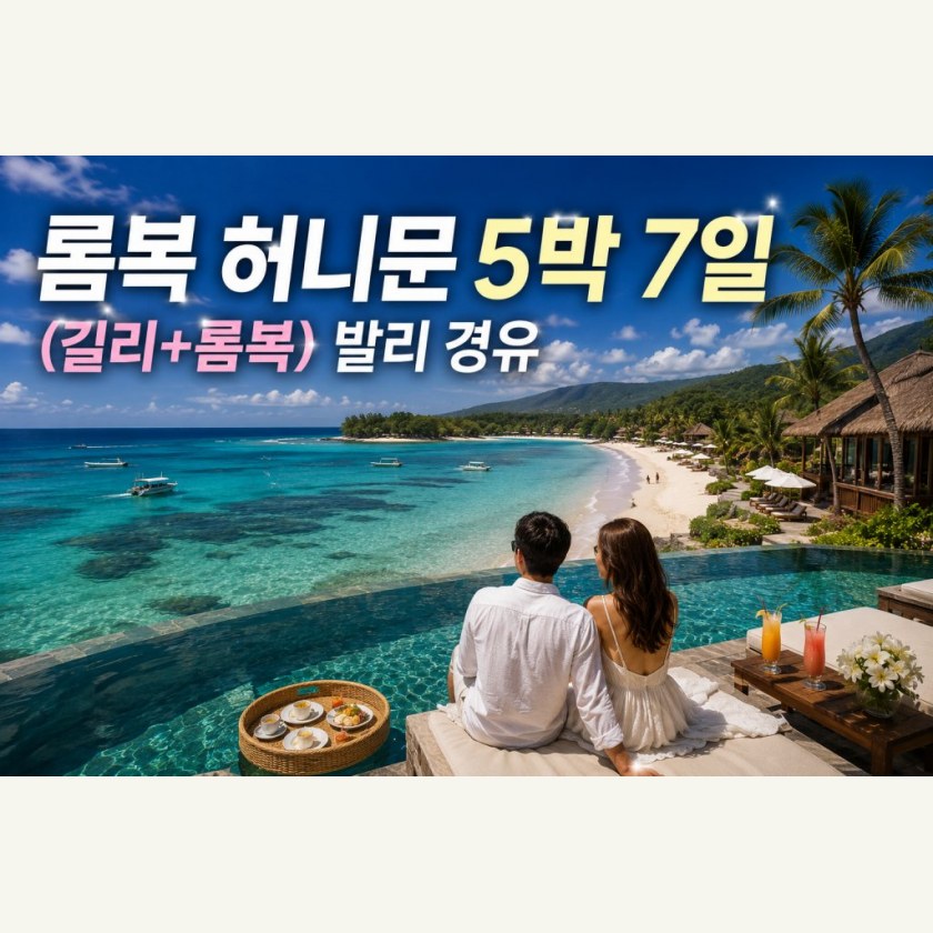 롬복길리 5박 7일 신혼여행 패키지(발리경유)
